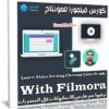 كورس فيلمورا للمونتاج | Learn Video Editing Chroma Color Grade With Filmora