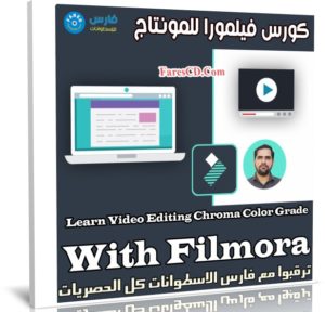 كورس فيلمورا للمونتاج | Learn Video Editing Chroma Color Grade With Filmora
