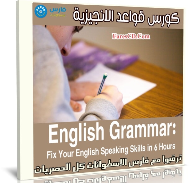 كورس قواعد الانجيزية | Fix Your English Speaking Skills in 6 Hours