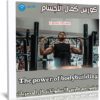 كورس كمال الأجسام | The power of bodybuilding