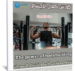 كورس كمال الأجسام | The power of bodybuilding