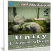 كورس يونتى لتصميم الالعاب | Unity Environment Design