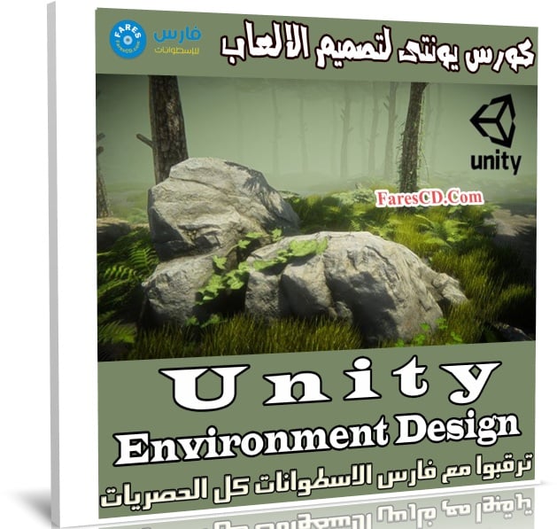 كورس يونتى لتصميم الالعاب | Unity Environment Design