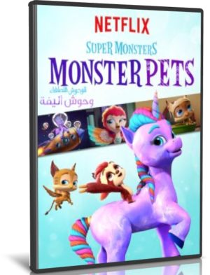 مسلسل كرتون | Super Monsters Monster Pets | مدبلج الموسم الاول