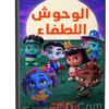 مسلسل كرتون | Super Monsters Monster Pets | مدبلج الموسم الثانى