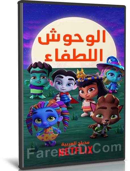 مسلسل كرتون | Super Monsters Monster Pets | مدبلج الموسم الثانى