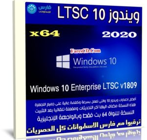 ويندوز 10 | Windows 10 Enterprise LTSC v1809 x64 | أكتوبر 2020