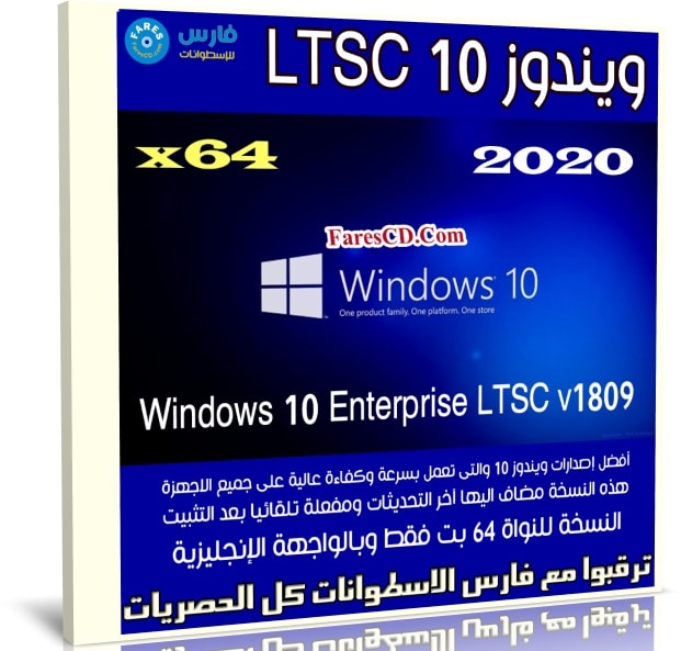 ويندوز 10 | Windows 10 Enterprise LTSC v1809 x64 | فبراير 2020