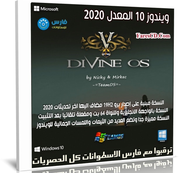 ويندوز 10 المعدل 2020 | Windows Devine 10 Pro