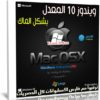 ويندوز 10 المعدل بشكل الماك 2020 | Windows MacOSX 10