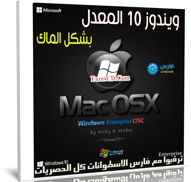 ويندوز 10 المعدل بشكل الماك 2020 | Windows MacOSX 10