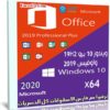 ويندوز 10 برو 19H2 وأوفيس 2019 | بتحديثات مايو 2020