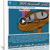 كورس اليستريتور 2020 | Illustrator 2020 One-on-One Fundamentals