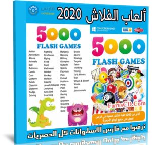 اسطوانة العاب الفلاش 2020 | 5000 Flash Games