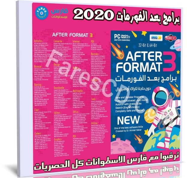 اسطوانة برامج بعد الفورمات 2020 | الإصدار الاول