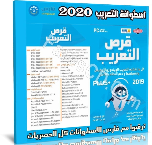 اسطوانة تعريب وتفعيل الويندوز والأوفيس 2020