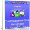 كورس إختراق الموبايل | The Complete Mobile Ethical Hacking Course