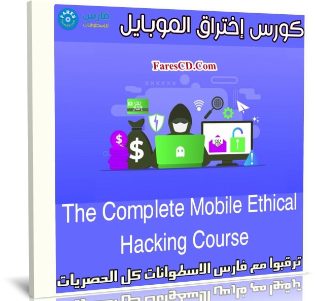 كورس إختراق الموبايل | The Complete Mobile Ethical Hacking Course