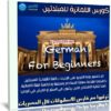 كورس الالمانية للمبتدئين | German For Beginners