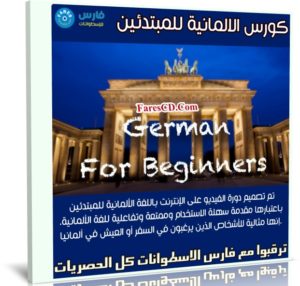 كورس الالمانية للمبتدئين | German For Beginners