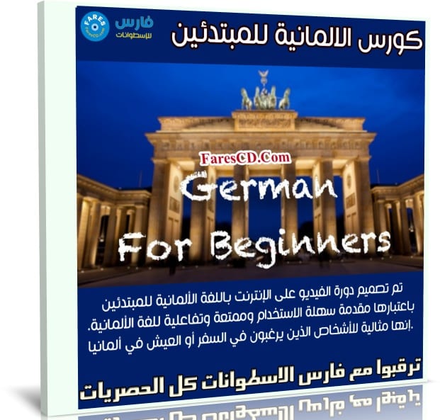 كورس الالمانية للمبتدئين | German For Beginners