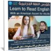 كورس اللغة الإنجليزية | Learn to Read English With an American Accent for Adults