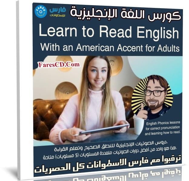 كورس اللغة الإنجليزية | Learn to Read English With an American Accent for Adults