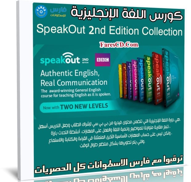 كورس اللغة الإنجليزية | SpeakOut 2nd Edition Collection