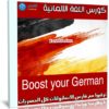 كورس اللغة الالمانية | Boost your German