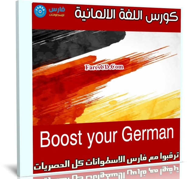 كورس اللغة الالمانية | Boost your German