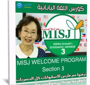 كورس اللغة اليابانية | MISJ WELCOME PROGRAM Section 3