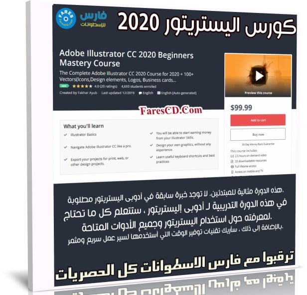 كورس اليستريتور | Adobe Illustrator CC 2020 Beginners Mastery Course