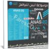 موسوعة أنس للبرامج الشاملة 2020