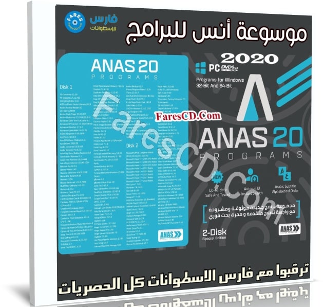 موسوعة أنس للبرامج الشاملة 2020