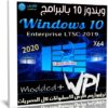 ويندوز 10 بالبرامج | Windows 10 Enterprise LTSC Modded WPI | فبراير 2020