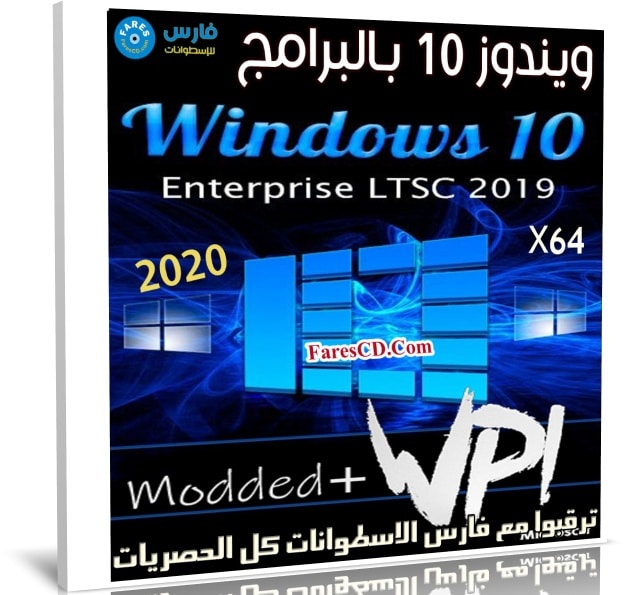 ويندوز 10 بالبرامج | Windows 10 Enterprise LTSC Modded WPI | فبراير 2020