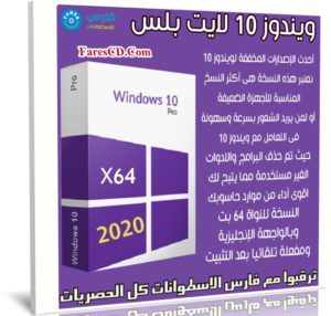 ويندوز 10 لايت بلس | Windows 10 Pro 19H2 x64 Lite Plus | فبراير 2020