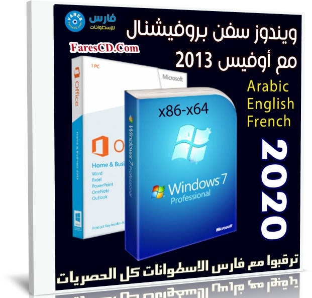 ويندوز سفن بروفيشنال مع أوفيس 2013 | فبراير 2020