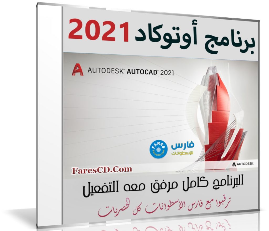 برنامج أوتوكاد 2021 | Autodesk AUTOCAD v2021