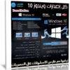اسطوانة كل إصدارات ويندوز 10 | عربى إنجليزى فرنسى