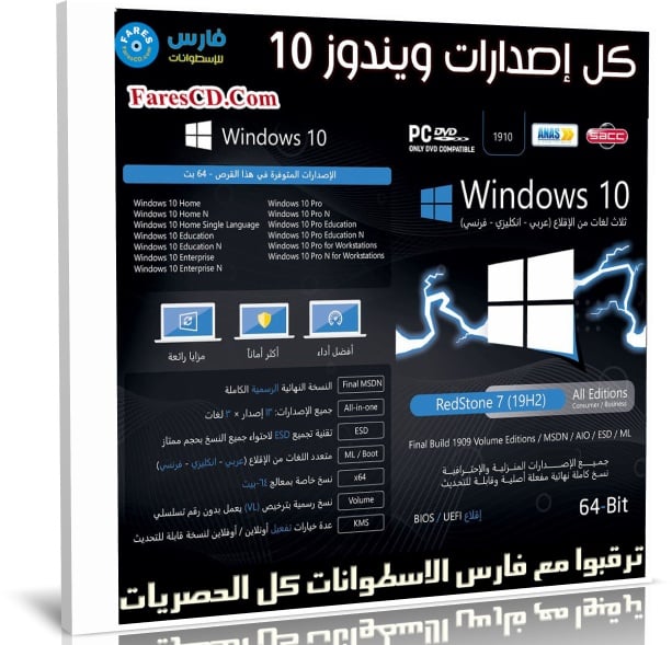 اسطوانة كل إصدارات ويندوز 10 | عربى إنجليزى فرنسى