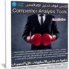 كورس أدوات تحليل المنافسين | فيديو عربى من يوديمى