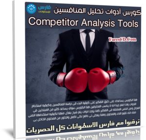 كورس أدوات تحليل المنافسين | فيديو عربى من يوديمى
