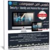 كورس أمن المعلومات | Security+ Identity and Access Management | عربى من يوديمى