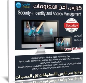 كورس أمن المعلومات | Security+ Identity and Access Management | عربى من يوديمى