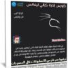 كورس إدارة كالي لينكس | فيديو عربى من يوديمى