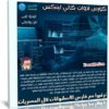 كورس ادوات كالي لينكس | فيديو عربى من يوديمى