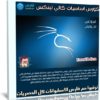 كورس اساسيات كالي لينكس | فيديو عربى من يوديمى