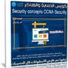 كورس الحماية والهاكر | Security concepts CCNA Security | عربى من يوديمى