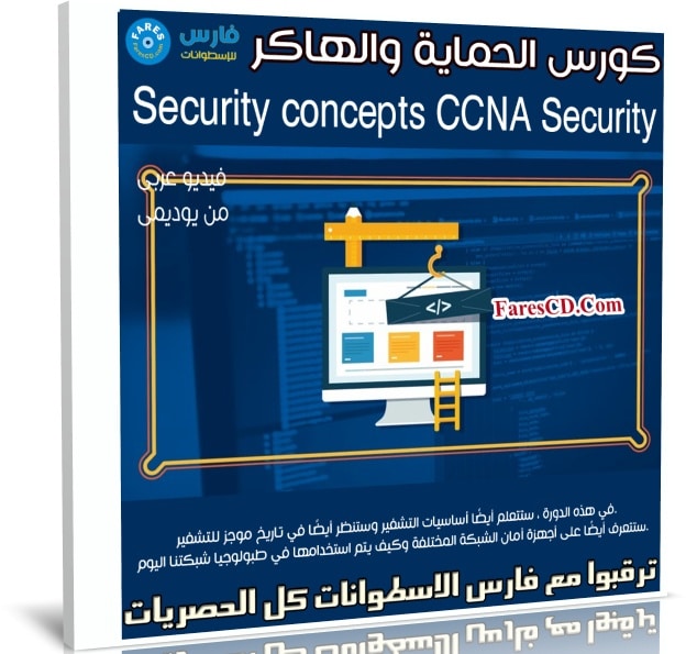 كورس الحماية والهاكر | Security concepts CCNA Security | عربى من يوديمى
